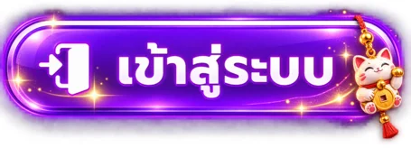 ปุ่ม G2G เข้าสู่ระบบอย่างปลอดภัย