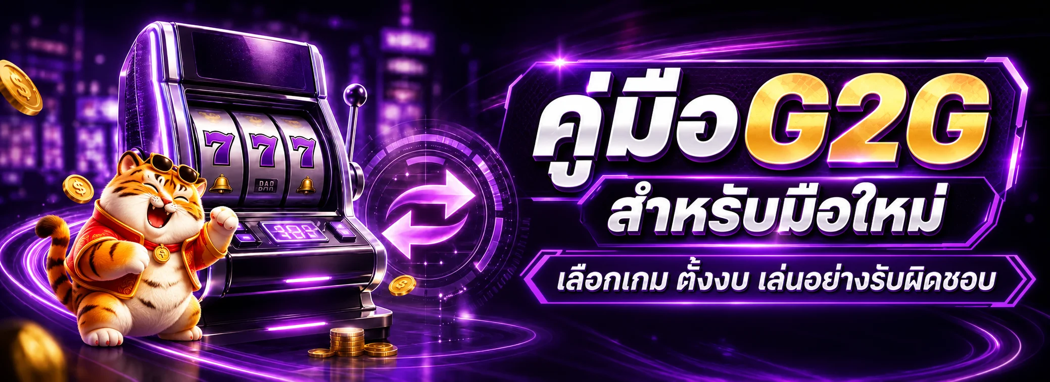 G2G คู่มือมือใหม่ เลือกเกม ตั้งงบอย่างรับผิดชอบ